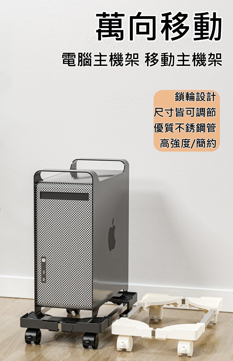 【iWork花屋】兩向 l 單向桌機架 電腦主機架 移動主機架 主機架 四輪萬向 底座增高置物架 簡約散熱 伸縮架 萬向 散熱設計 2