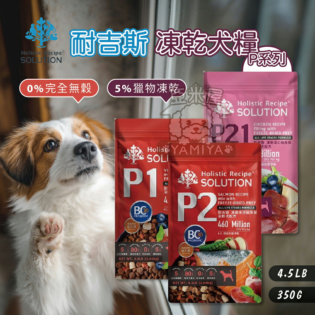 Solution 耐吉斯 凍乾犬糧 凍乾飼料 鮭魚飼料 鹿肉飼料 雞肉飼料 全齡犬飼料 狗糧【亞米屋Yamiya】