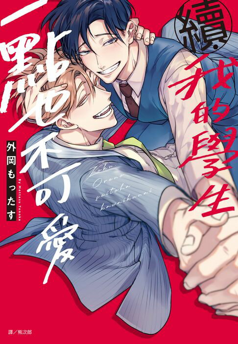 【電子書】續．我的學生一點也不可愛(全)