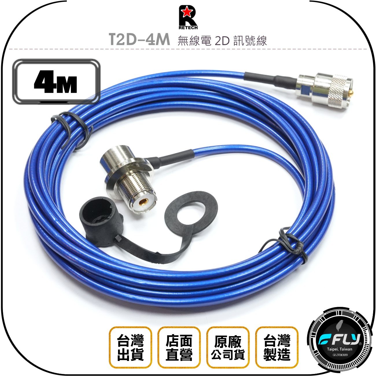 《飛翔無線3C》RETECH T2D-4M 無線電 2D 訊號線 4m◉公司貨◉銅線低損失◉車機收發傳輸線◉對講機外接
