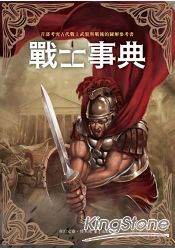 戰士事典