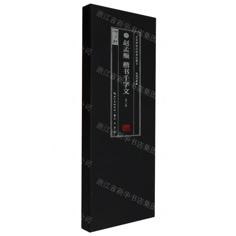 元趙孟頫楷書千字文(臨讀對照版共2冊)/名家碑帖近距離臨摹卡丨天龍圖書簡體字專賣店丨9787540373108 (tl2509)