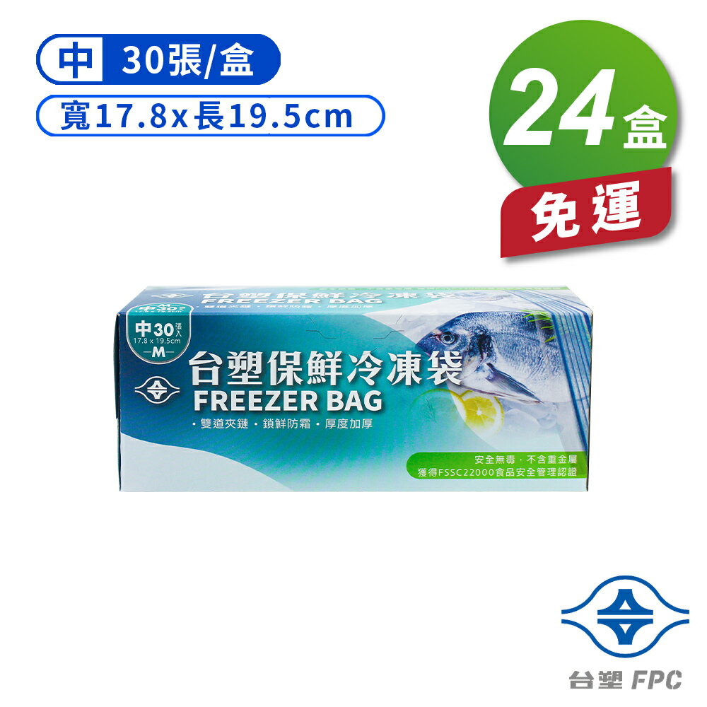 台塑 保鮮 冷凍袋 (中) (17.8*19.5cm) (30張) X 24盒 免運費
