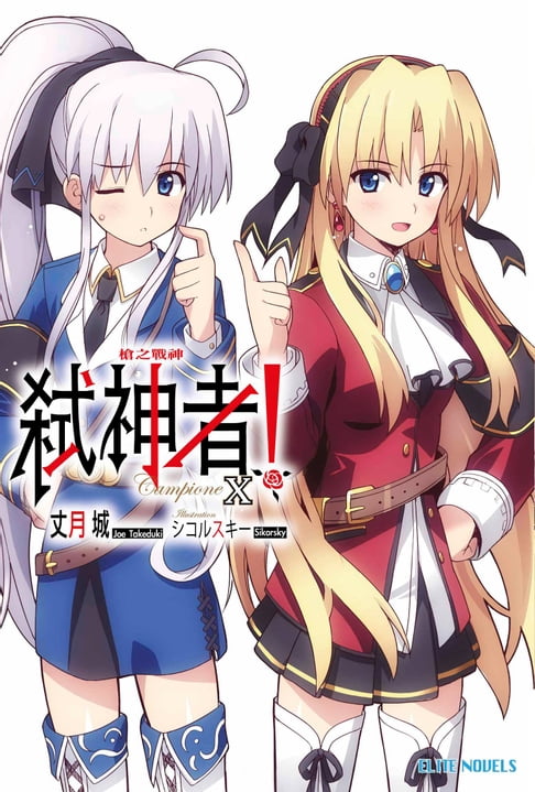 【電子書】Campione弒神者(10)槍之戰神 0