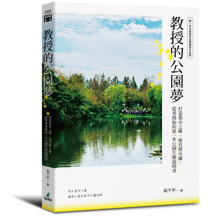 教授的公園夢：打造都市之肺、復育螢火蟲，從零開始的第一本公園生態說明書
