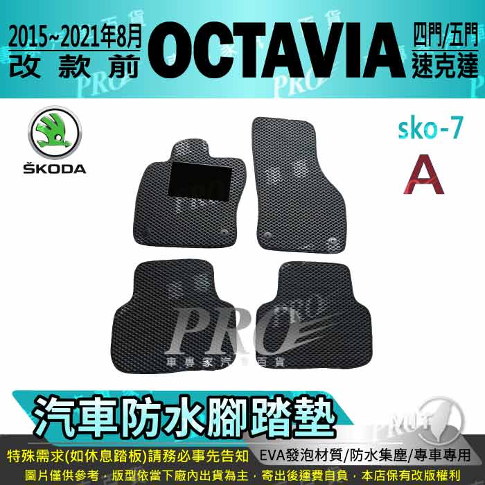 2015~2021年8月改款前 OCTAVIA 四片式 速克達 SKODA 汽車防水腳踏墊地墊海馬蜂巢蜂窩卡固全包圍