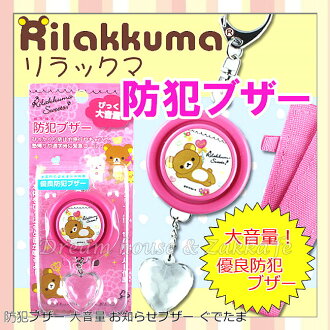 日本進口 San-X 拉拉熊 安全警鈴 《 Rilakkuma 》 ★ 保護自身安全最佳利器 ★ 夢想家精品生活家飾