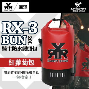 RXR RX-3 BUN 騎士防水饅頭包 紅蘿蔔包 RX3 下捲式封口 防水後背包 兔騎士 20L 耀瑪騎士
