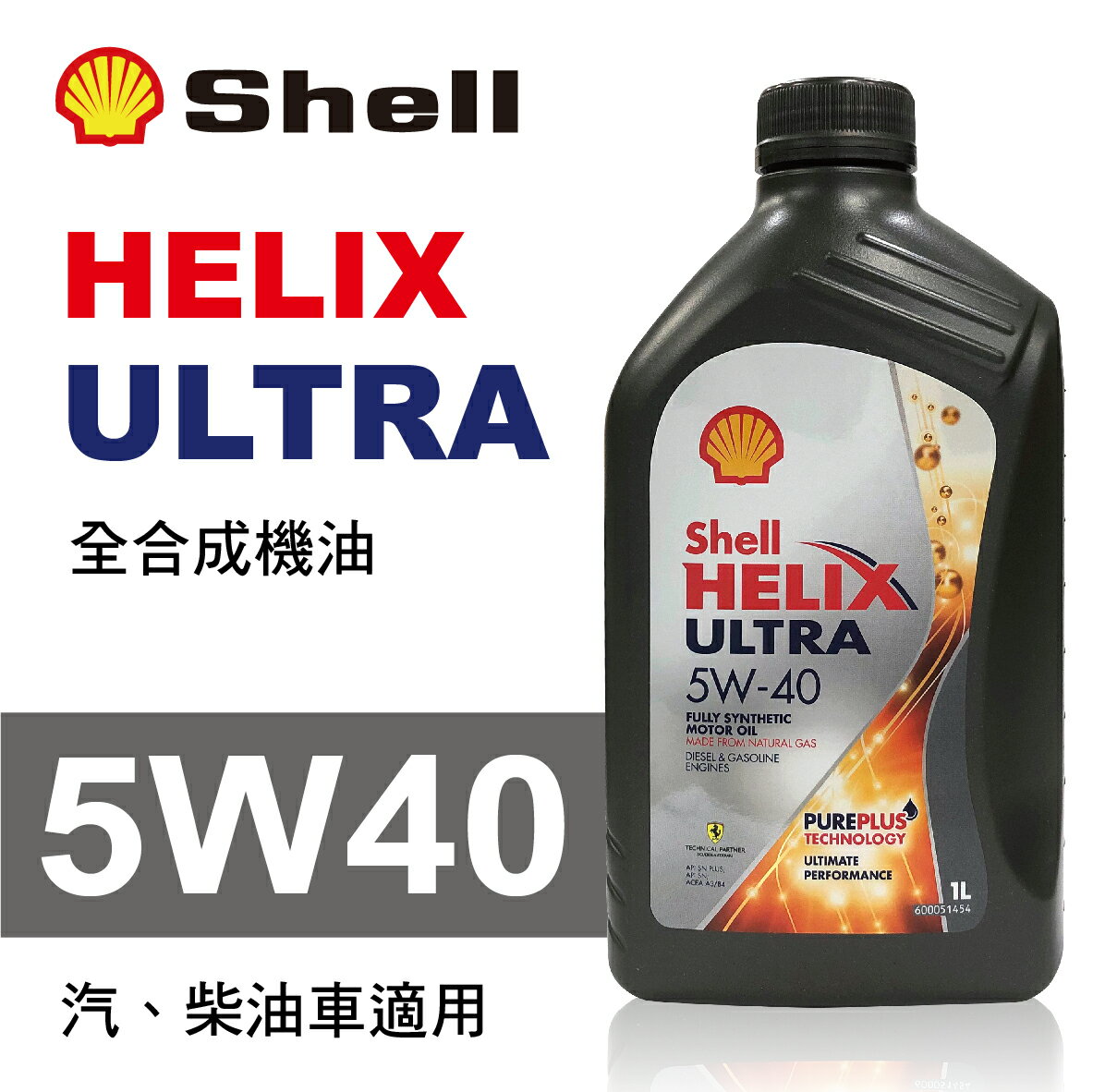 真便宜 Shell殼牌 HELIX ULTRA 5W40 全合成機油1L