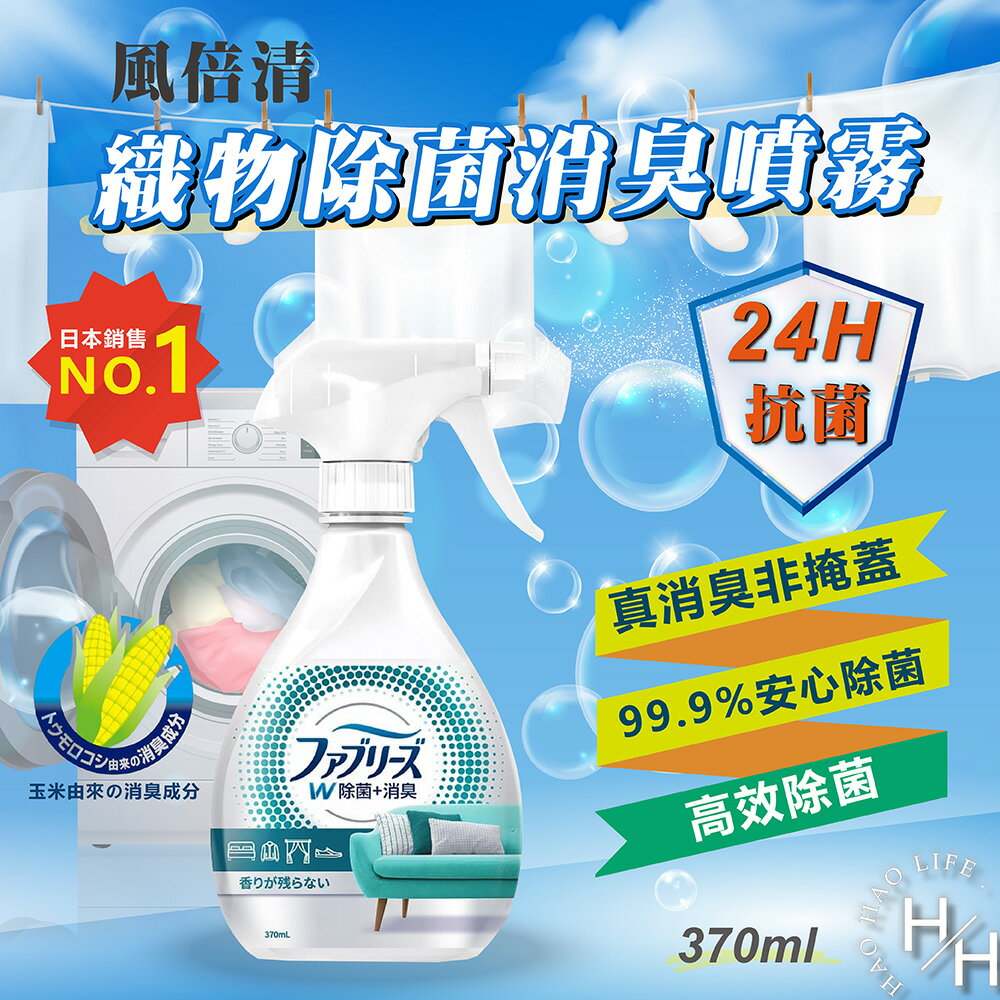 【好好生活｜風倍清】 P&G 寶僑 風倍清 織物除菌消臭噴霧高效除菌370ml 日本進口