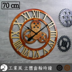 復古工業風 大尺寸 立體齒輪造型木質時鐘 鐵鏽 金色 羅馬數字靜音70公分大型掛鐘 loft 牆面 裝飾 時鐘