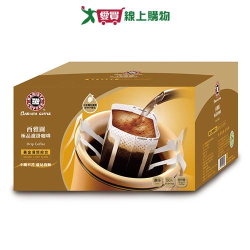西雅圖 黃金淺焙綜合濾掛(8G/50入)【愛買】