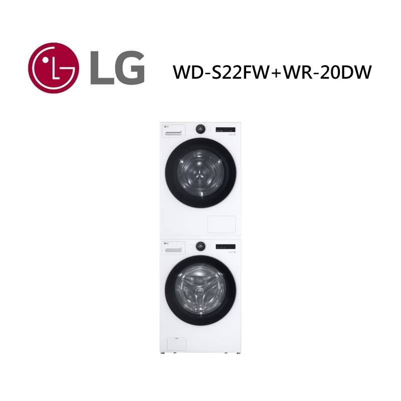 (點數5倍送)LG 樂金 WD-S22FW+WR-20DW 22公斤滾筒洗衣機+20公斤免曬衣乾衣機 22FW+20DW 公司貨