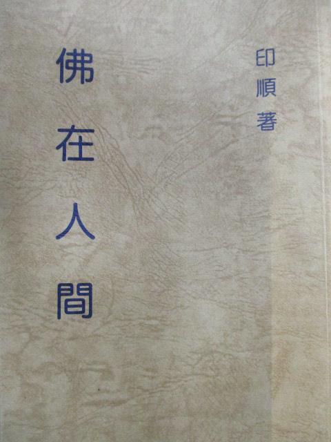 【書寶二手書T4／宗教_OCZ】佛在人間_印順