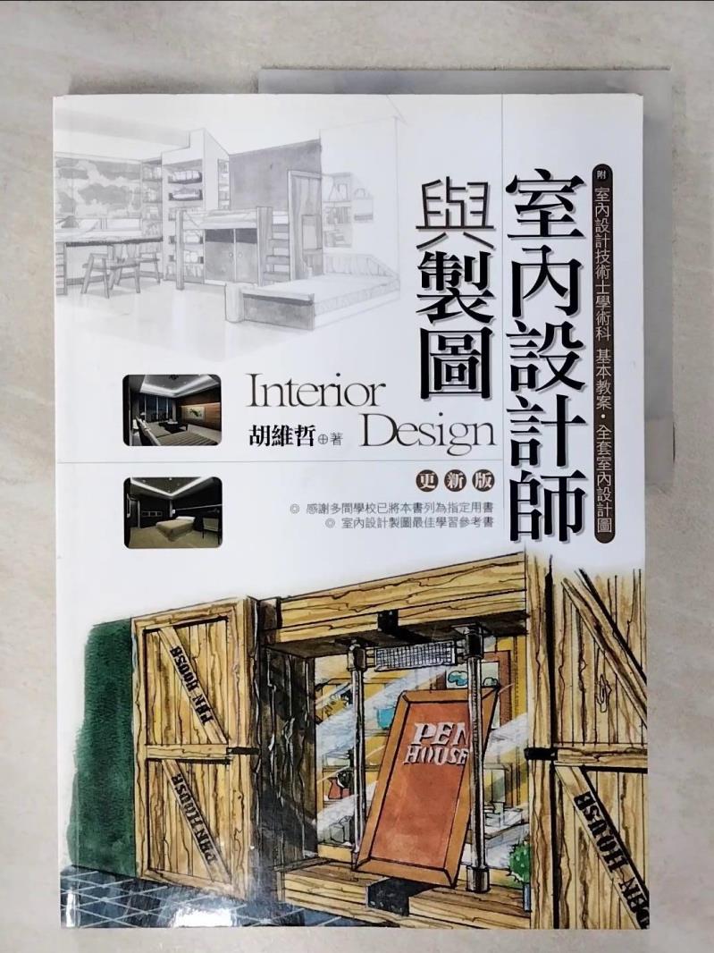 【書寶二手書T2／設計 KIL】室內設計師與製圖 胡維哲