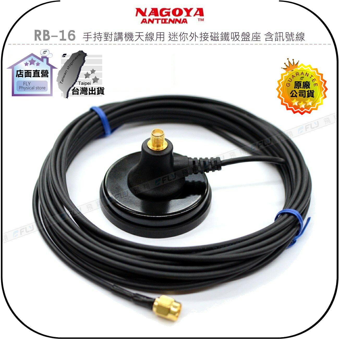 【飛翔商城】NAGOYA RB-16 手持對講機天線用 迷你外接磁鐵吸盤座 含訊號線◉公司貨◉無線電車用外接