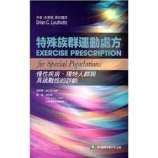 特殊族群運動處方: 慢性病獨特人群與具挑戰性的診斷 (1版) Leutholtz  易利圖書有限公司