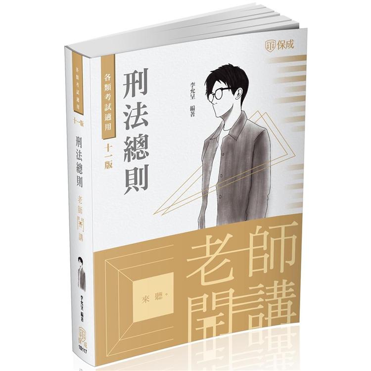 李允呈老師開講：刑法總則 律師.司法人員.高普考（保成）