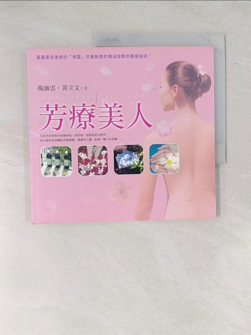 【書寶二手書T1／美容_UAJ】芳療美人_楊涵雲