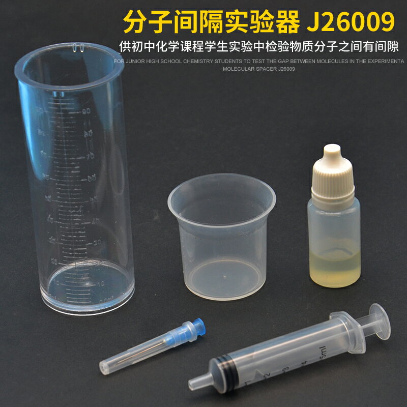 分子間隔實驗器 J26009初中化學實驗器材 中學 教學儀器