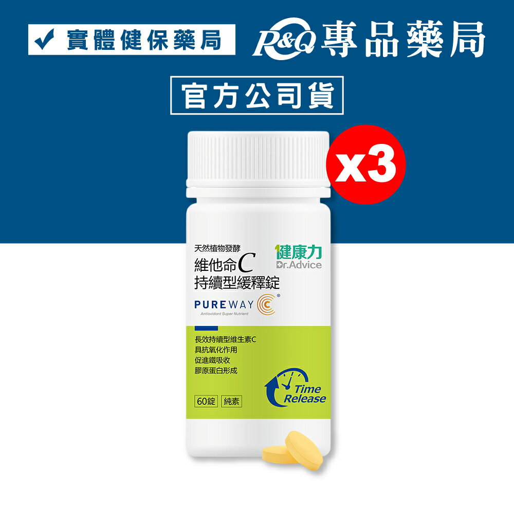 健康力 維他命C持續型緩釋錠 (長效緩釋型 專利 PureWay-C 全年齡適用) 60錠/瓶x3 專品藥局 【20326683】