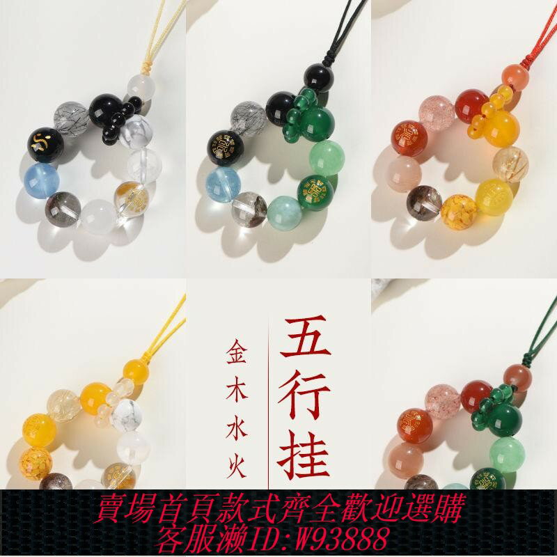 {臺灣公司貨 可打統編}五行手機鏈補金木水缺火土鑰匙扣男女款天然水晶手機掛件包包飾品