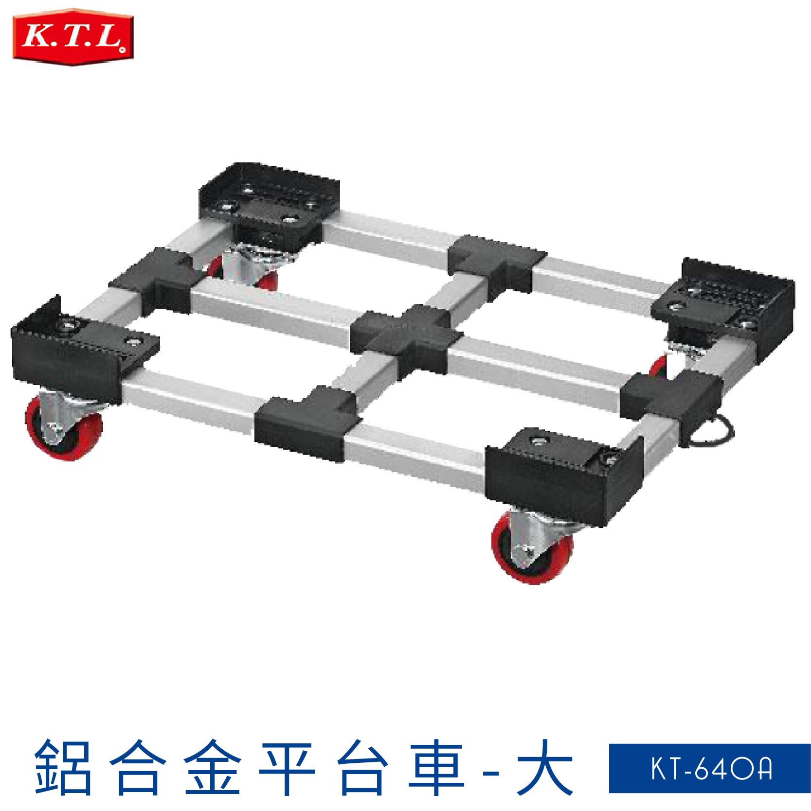 臺灣製造➤KT-640A 鋁合金平臺車(大)(田字型) 平板車 烏龜車 推車 工作車 工具車 置物車 清潔車 置物架