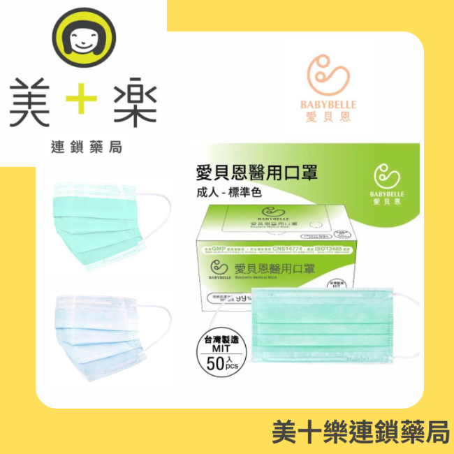Babybelle 愛貝恩成人雙鋼印醫用口罩(50入) 隨機出貨/醫用口罩/醫療口罩/成人/台灣製造 超親膚材質 醫療級