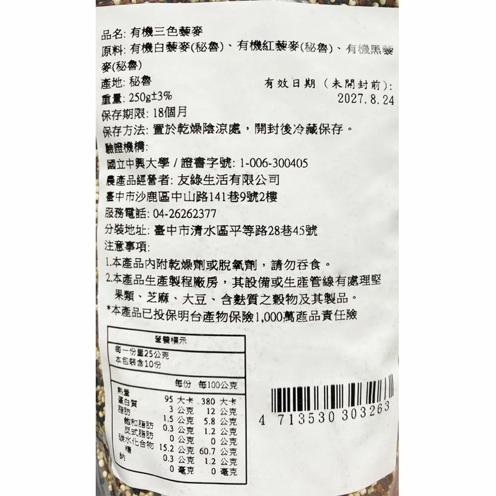 【禾豐陽光】有機三色藜麥 (250g/包) 2