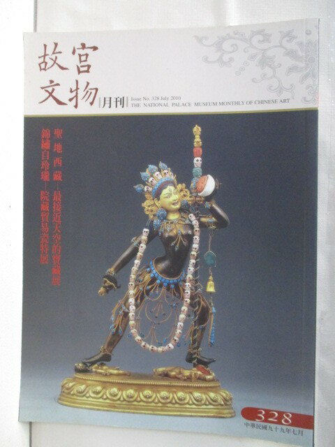 【書寶二手書T1／雜誌期刊 OWA】故宮文物月刊 328期 聖地西藏