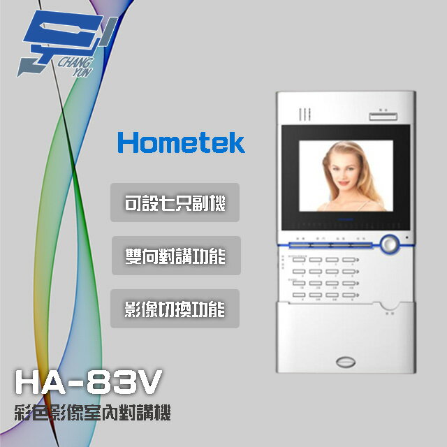 昌運監視器 Hometek HA-83V (替代HA-82V) 5.6吋 彩色影像室內對講機 可設七只副機【APP下單跨店最高22%點數回饋】