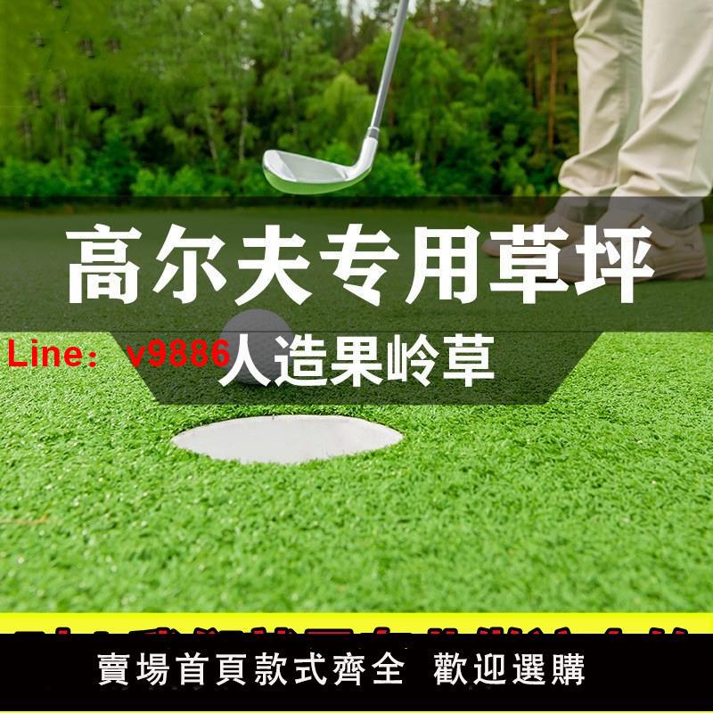 【臺灣公司 可開發票】人造果嶺草人工高爾夫專用草坪室內室外模擬草坪門球場草皮曲絲草