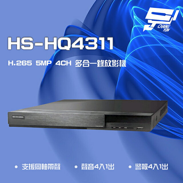 昌運監視器 昇銳 HS-HQ4311 (HS-HU4311) 5MP 4路 同軸 聲音4入1出 多合一 DVR 錄放影機【APP下單4%點數回饋】