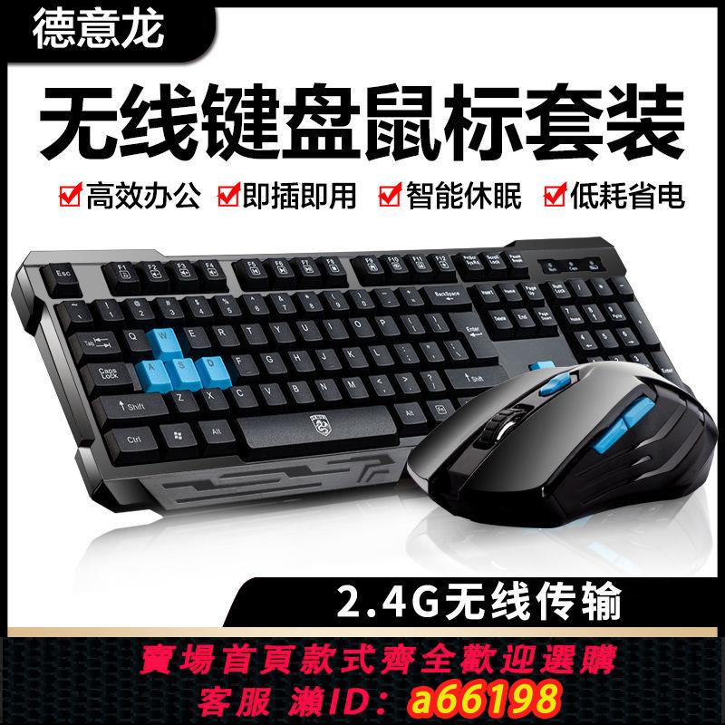 【臺灣公司 可開發票】德意龍無線鍵盤鼠標套裝筆記本臺式電腦通用藍芽辦公女生高顏值