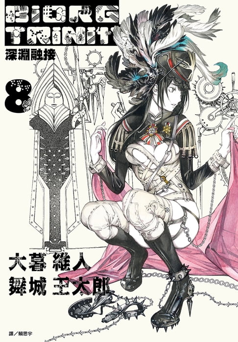 【電子書】BIORG TRINITY深淵融接(08) 0