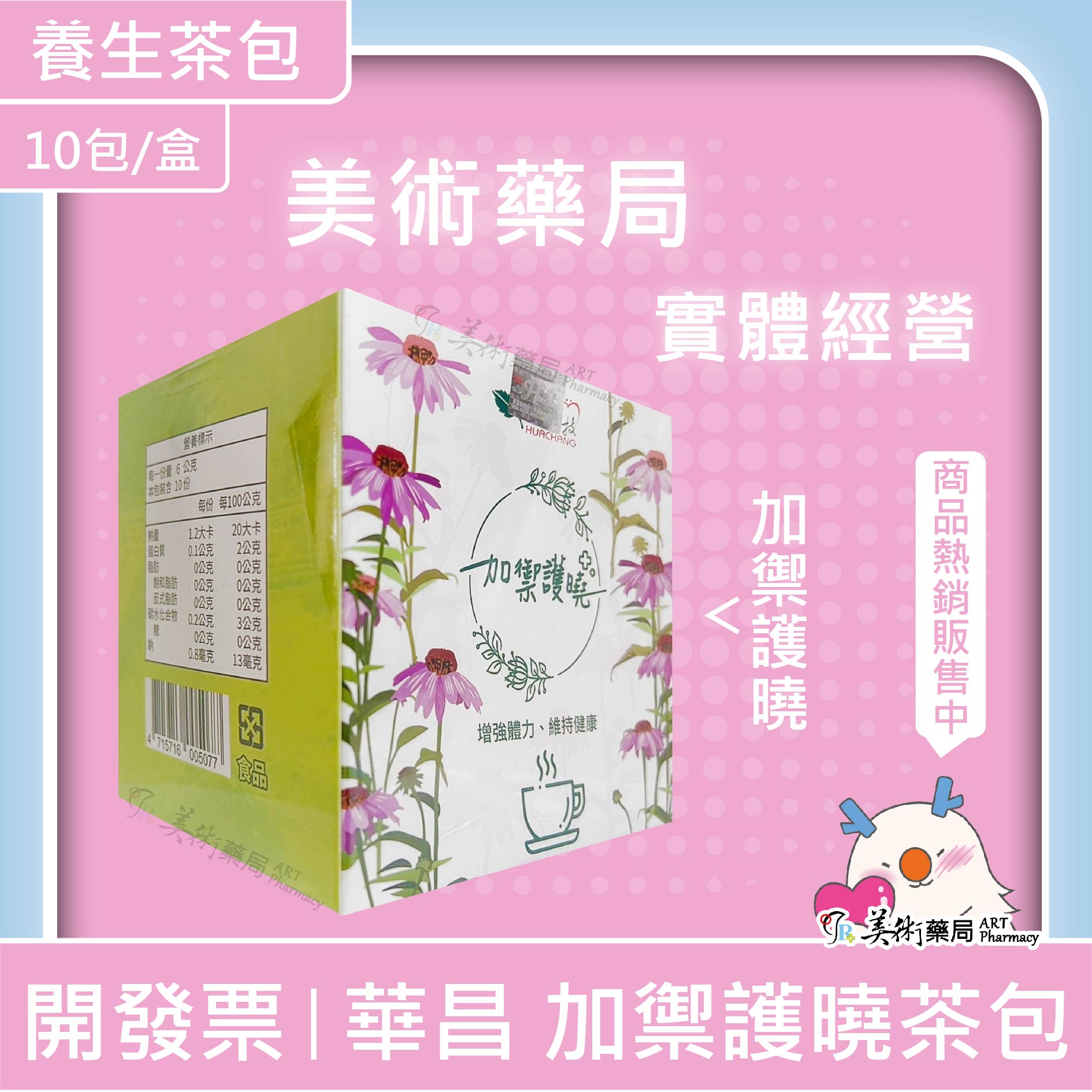 華昌 加禦護曉茶包 10包/盒 (防疫茶) 沖泡式 華昌 美術藥局｜官方公司貨