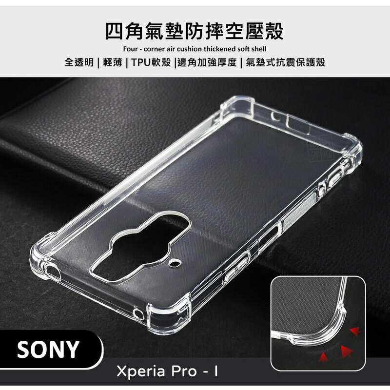 【嚴選外框】 SONY Xperia PRO-I 四角防摔手機殼 氣墊 空壓殼 透明殼 防摔殼 軟殼 手機殼 保護殼