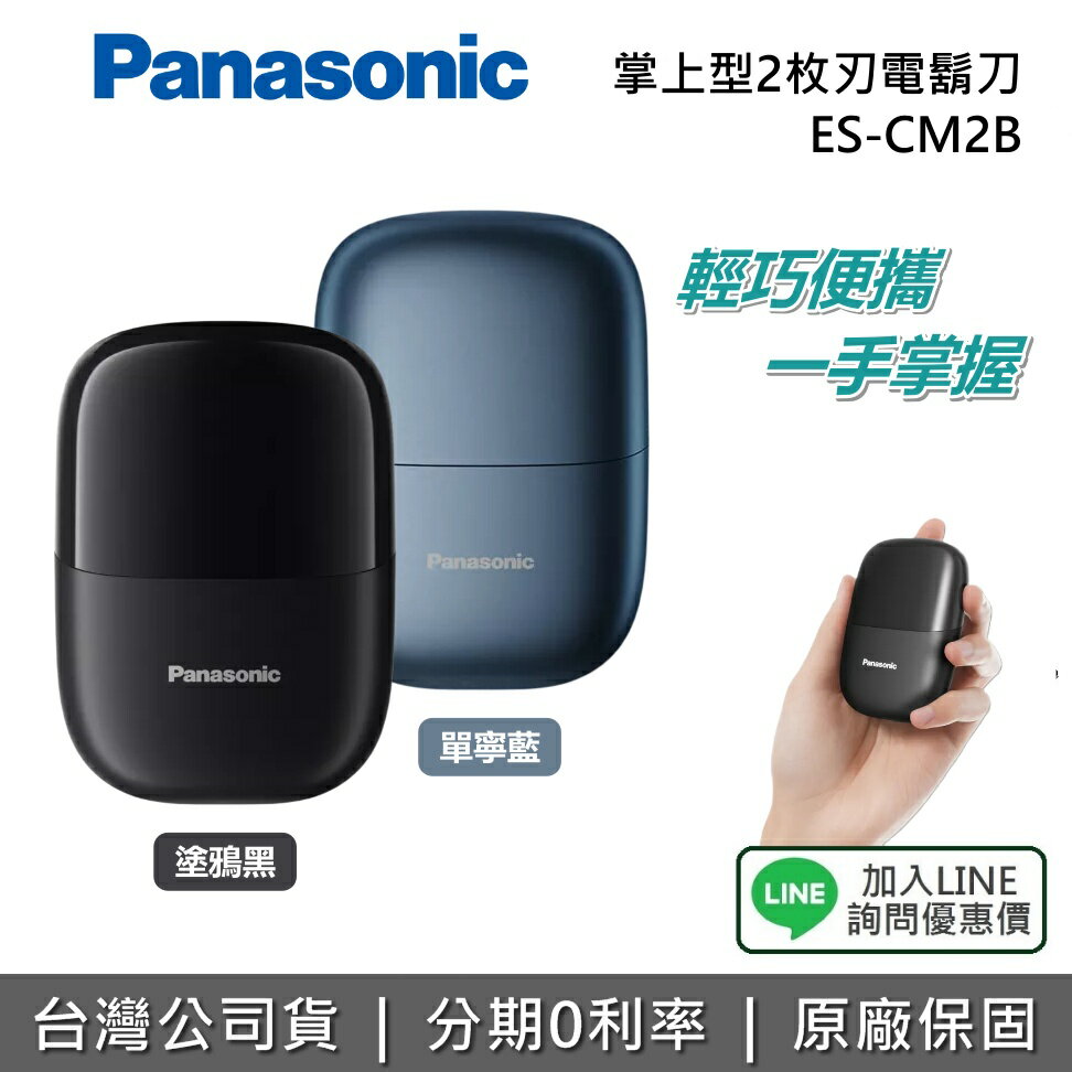 【掌上型+私訊享優惠】Panasonic 國際牌 ES-CM2B 掌上型2枚刃電鬍刀 刮鬍刀 IPX7全機防水 全機可水洗 旅行 原廠公司貨 父親節禮物