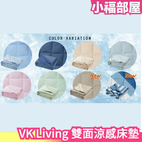 日本原裝 VK Living 雙面涼感床墊 冷感 迅速降溫 吸水 速乾 涼感墊 保潔墊 床單 寢具 夏天 消暑 涼爽冰涼【小福部屋】 0