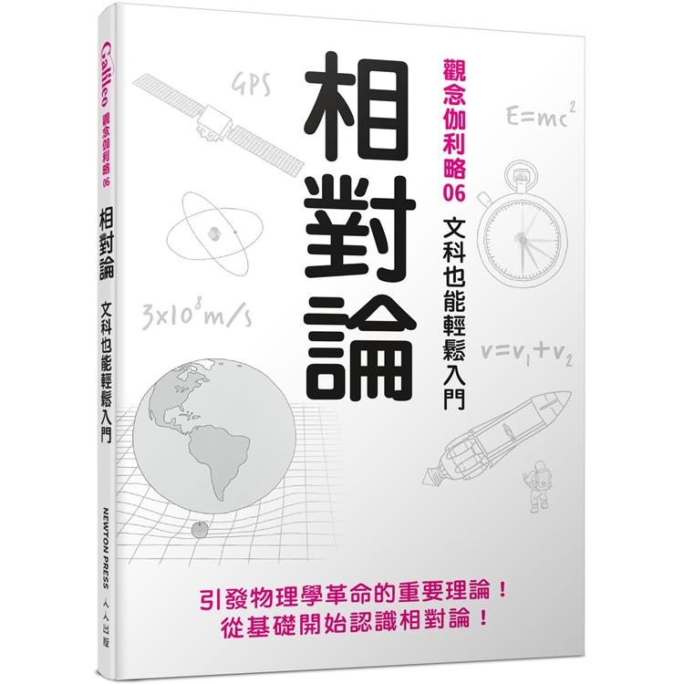 相對論：文科也能輕鬆入門  觀念伽利略6 | 拾書所