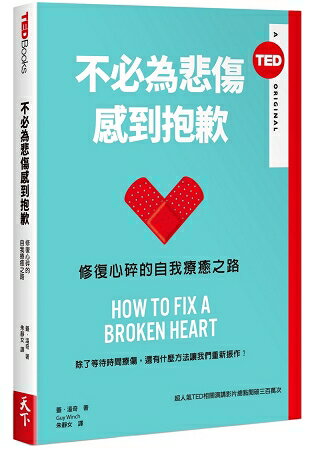 不必為悲傷感到抱歉(TED Books系列) | 拾書所