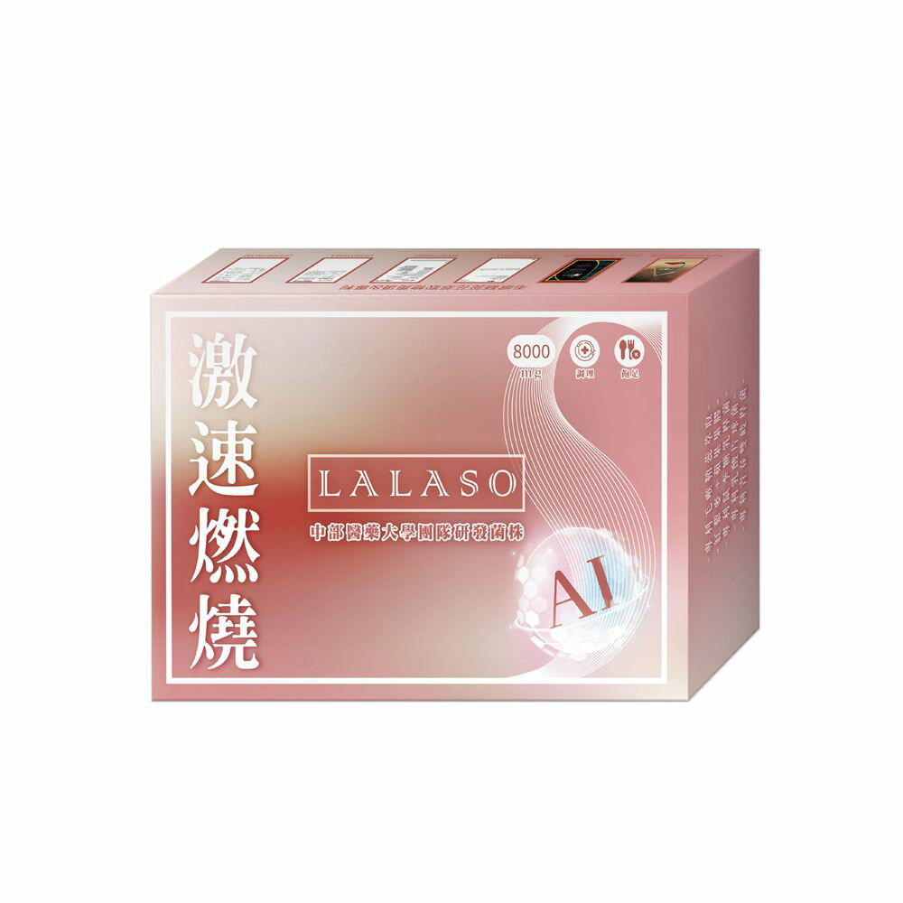 【生寶國際生技】LALASO 激速燃燒複方粉(30包/盒)