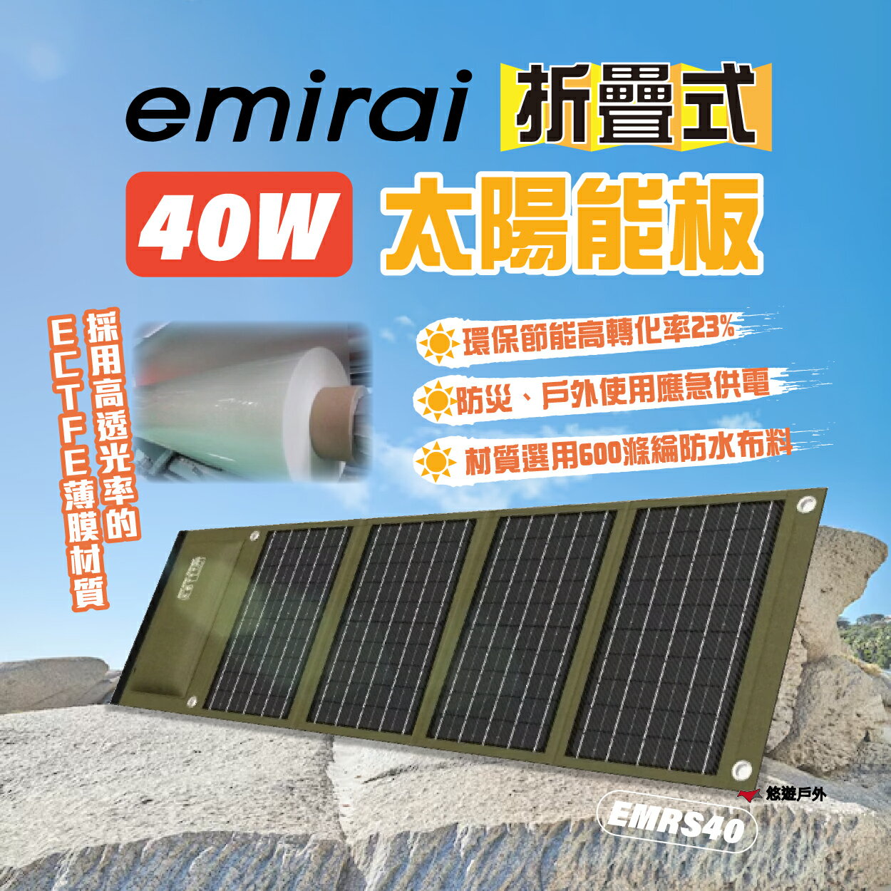【日本emirai】高機能40W 折疊式冒險太陽能板 EMRS40 Type-C/USB/DC接口 防水 摺疊收納 悠遊戶外