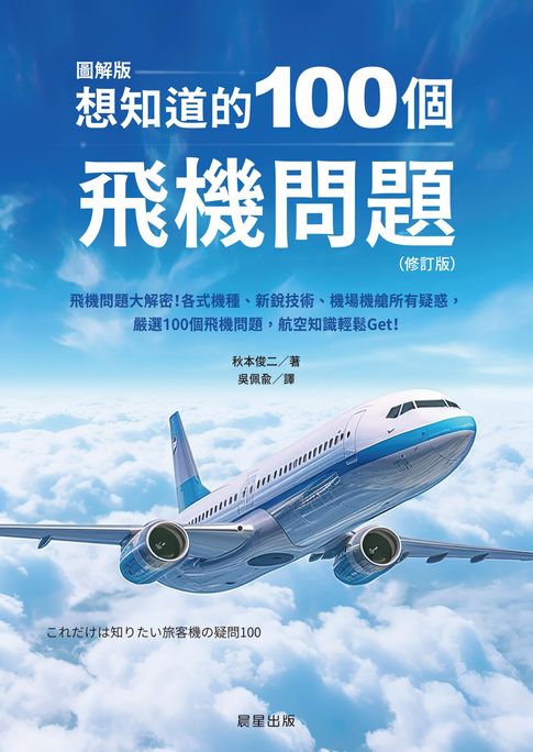 【電子書】想知道的100個飛機問題(修訂版)