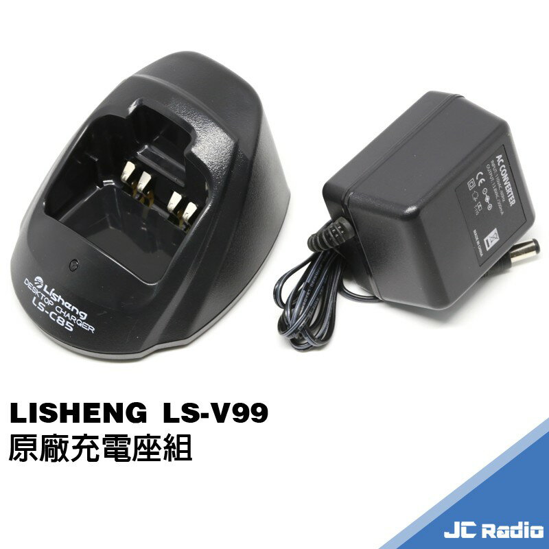 LISHENG LS-V99 無線電對講機原廠配件組 充電座組 充電器