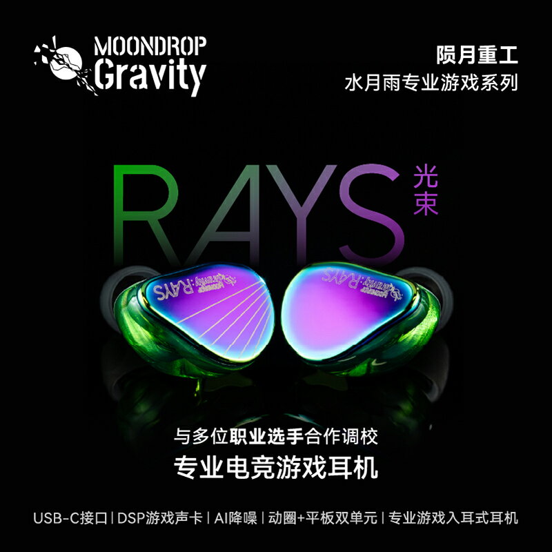 Moondrop Gravity RAYS光束入耳式耳機 水月雨 USBC 電競遊戲耳機 HiFi雙單元