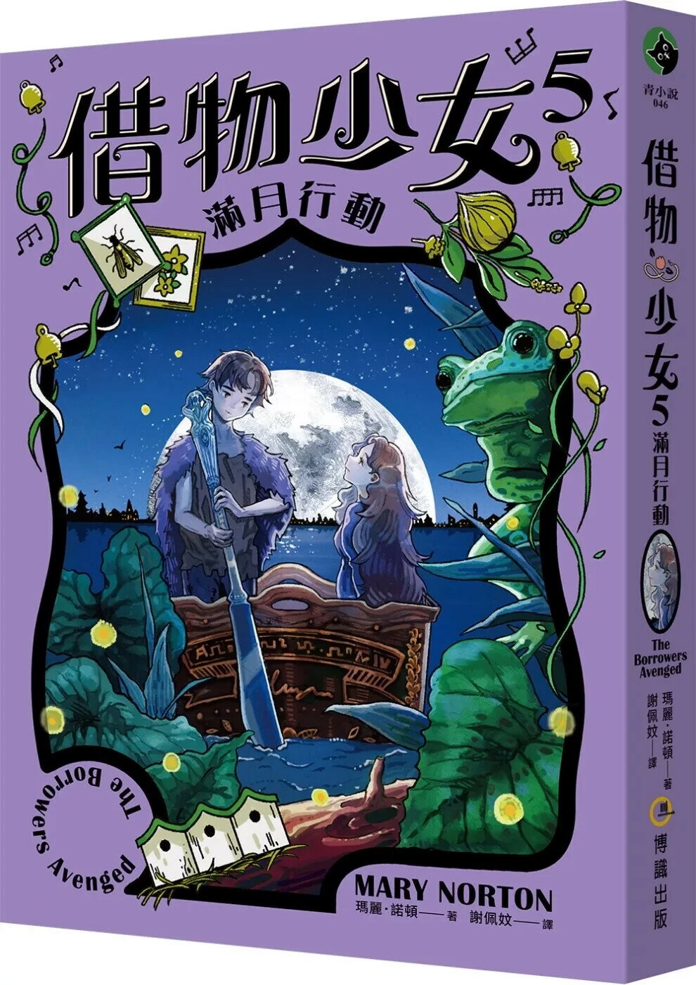 借物少女5：滿月行動【吉卜力動畫原著小說．暢銷70年全新譯本】 (1版) 瑪麗‧諾頓 2024 博識圖書出版有限公司