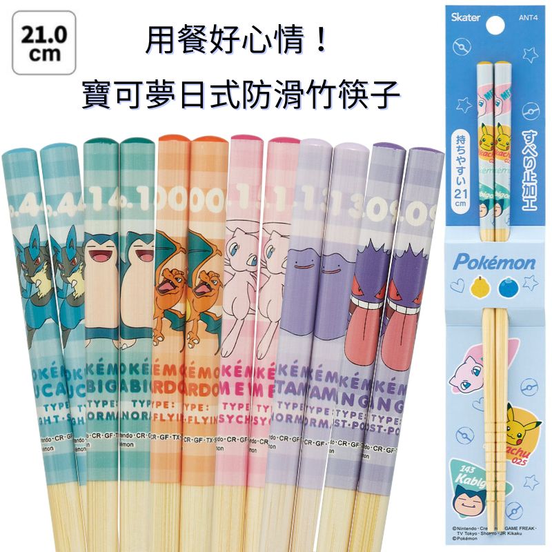 【日本SKATER】日本限定 用餐好心情！寶可夢 防滑 日式竹筷子 21公分 筷子 餐具