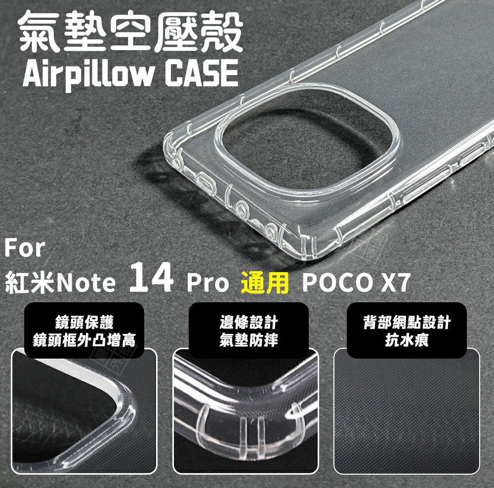 嚴選外框 紅米Note14 Pro / POCO X7 空壓殼 透明殼 防摔殼 軟殼 手機殼 保護殼 保護套 氣墊空壓殼