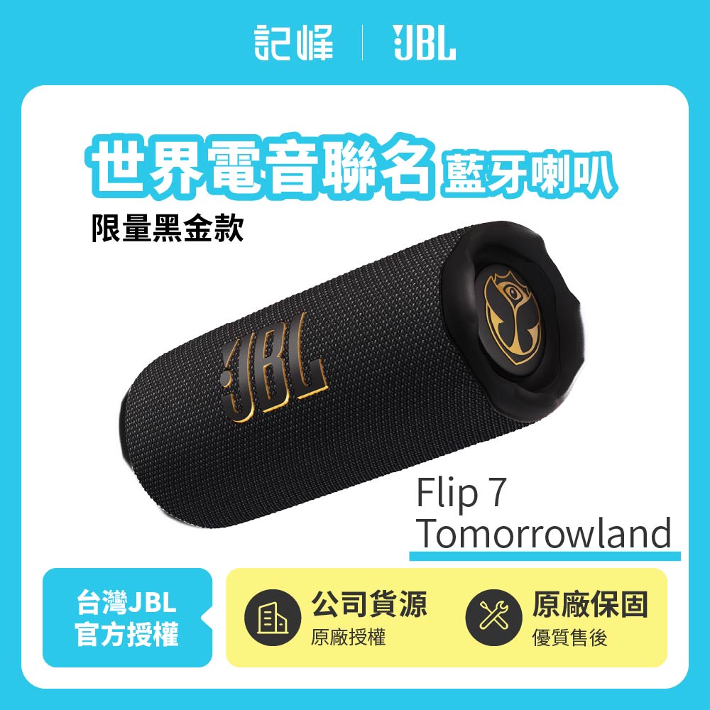 【JBL】Flip 7 Tomorrowland世界級電音聯名款 限量黑金 藍芽喇叭(英大公司貨)